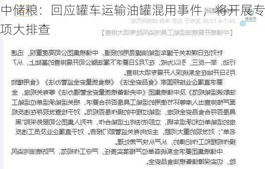 中储粮：回应罐车运输油罐混用事件，将开展专项大排查