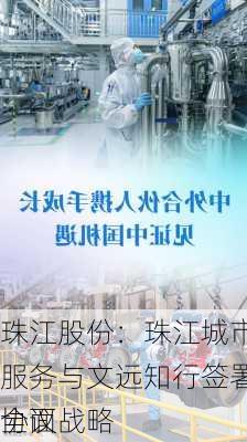 珠江股份：珠江城市服务与文远知行签署全面战略
协议