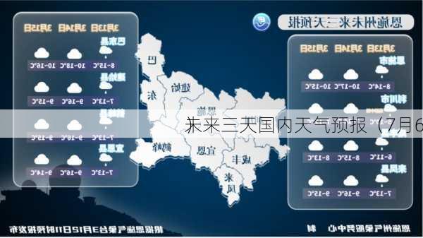 未来三天国内天气预报（7月6
）