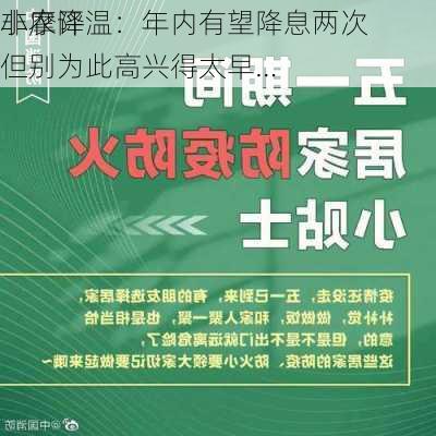 小摩评
非农降温：年内有望降息两次 但别为此高兴得太早…