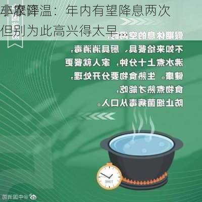 小摩评
非农降温：年内有望降息两次 但别为此高兴得太早…