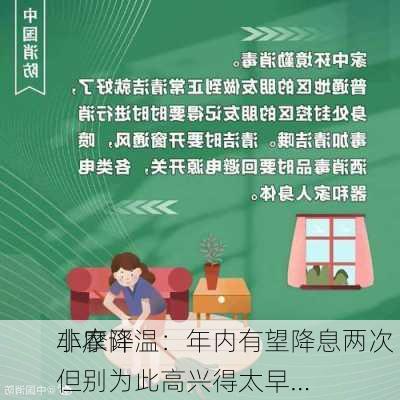 小摩评
非农降温：年内有望降息两次 但别为此高兴得太早…