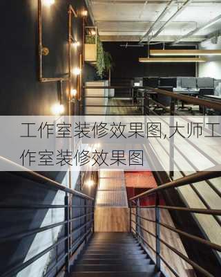 工作室装修效果图,大师工作室装修效果图