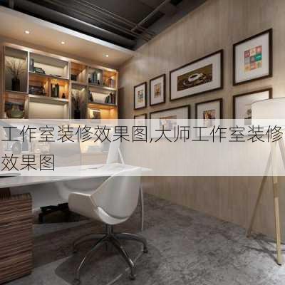 工作室装修效果图,大师工作室装修效果图