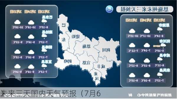 未来三天国内天气预报（7月6
）