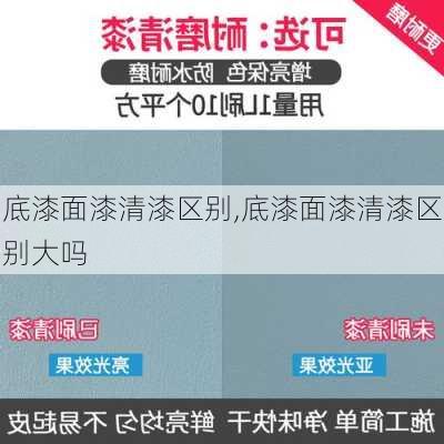 底漆面漆清漆区别,底漆面漆清漆区别大吗