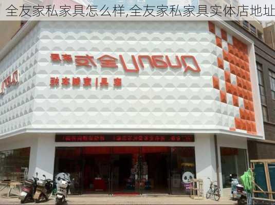 全友家私家具怎么样,全友家私家具实体店地址