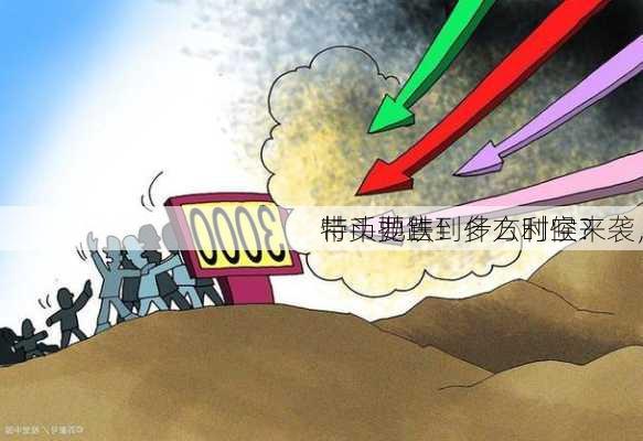 
带头抛售！多方利空来袭，
特币要跌到什么时候？