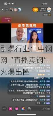 引爆行业：中钢网“直播卖钢”火爆出圈