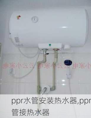 ppr水管安装热水器,ppr管接热水器