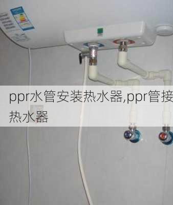 ppr水管安装热水器,ppr管接热水器