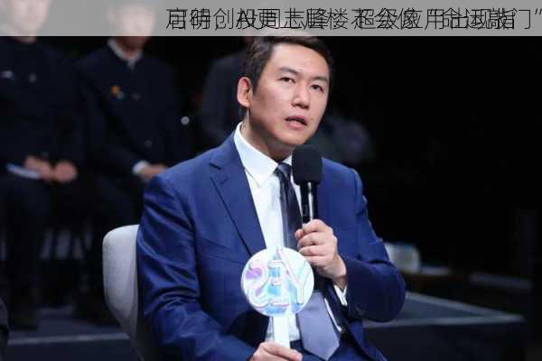 启明创投周志峰：超级应用出现指
可待，AI更上层楼不会像“命运敲门”