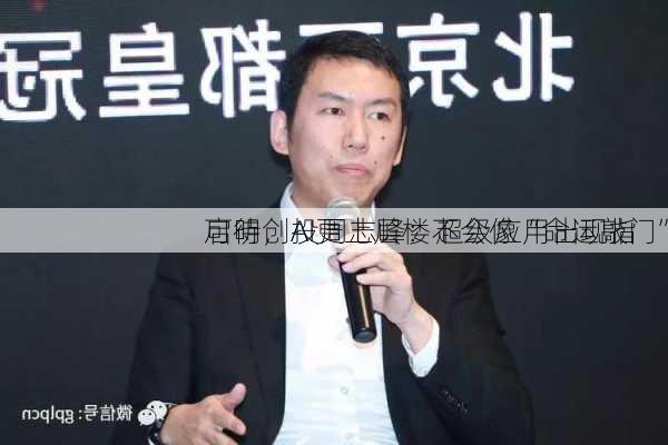 启明创投周志峰：超级应用出现指
可待，AI更上层楼不会像“命运敲门”