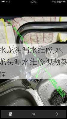 水龙头漏水维修,水龙头漏水维修视频教程