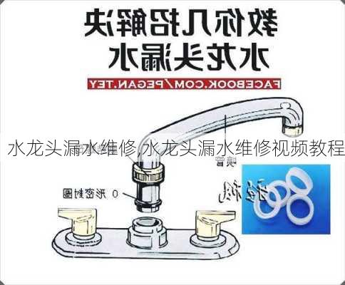 水龙头漏水维修,水龙头漏水维修视频教程