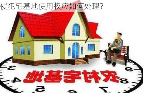 侵犯宅基地使用权应如何处理？