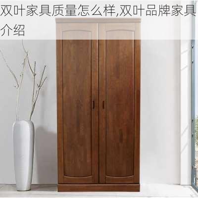 双叶家具质量怎么样,双叶品牌家具介绍