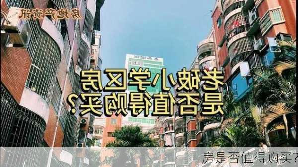 
房是否值得购买？