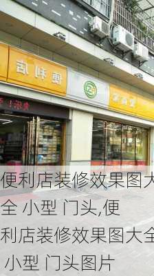 便利店装修效果图大全 小型 门头,便利店装修效果图大全 小型 门头图片