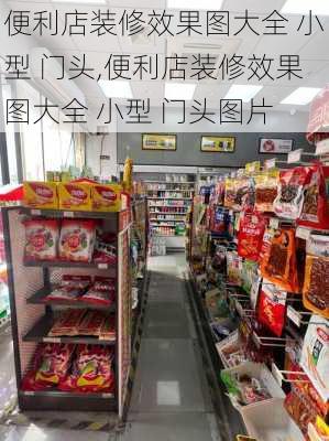 便利店装修效果图大全 小型 门头,便利店装修效果图大全 小型 门头图片