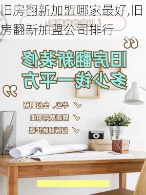 旧房翻新加盟哪家最好,旧房翻新加盟公司排行