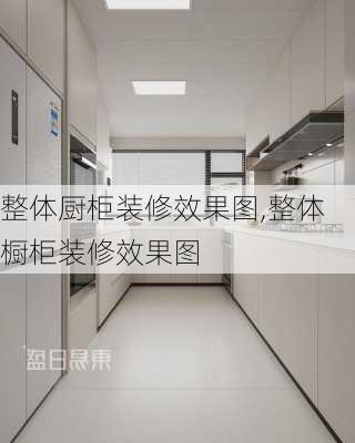 整体厨柜装修效果图,整体橱柜装修效果图