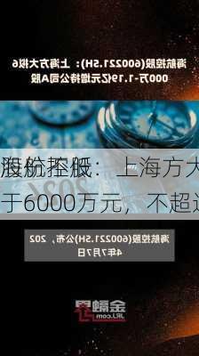 海航控股：上海方大拟增持
股份不低于6000万元，不超过1.19亿元