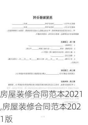 房屋装修合同范本2021,房屋装修合同范本2021版