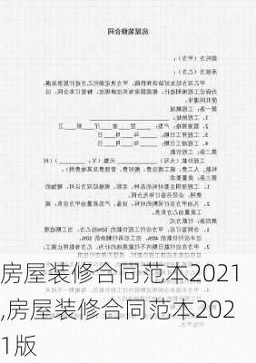 房屋装修合同范本2021,房屋装修合同范本2021版