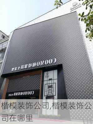 楷模装饰公司,楷模装饰公司在哪里