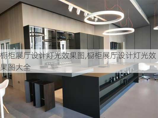 橱柜展厅设计灯光效果图,橱柜展厅设计灯光效果图大全