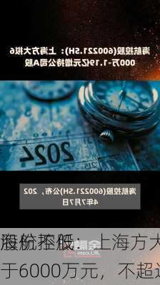 海航控股：上海方大拟增持
股份不低于6000万元，不超过1.19亿元