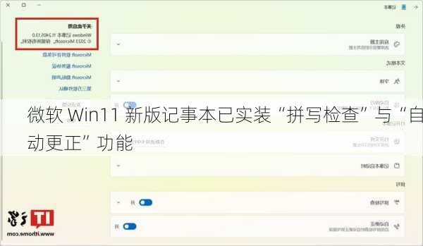 微软 Win11 新版记事本已实装“拼写检查”与“自动更正”功能