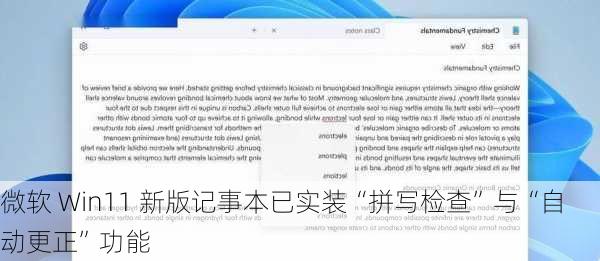微软 Win11 新版记事本已实装“拼写检查”与“自动更正”功能