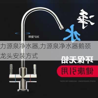 力源泉净水器,力源泉净水器鹅颈龙头安装方式