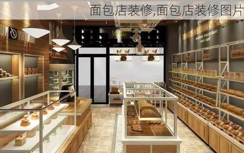 面包店装修,面包店装修图片