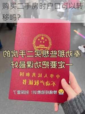 购买二手房时户口可以转移吗？