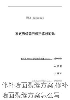 修补墙面裂缝方案,修补墙面裂缝方案怎么写