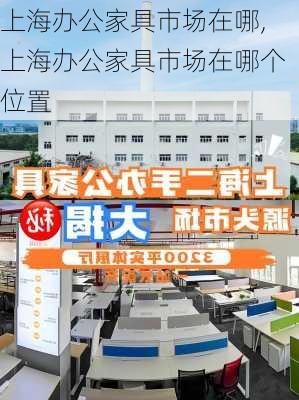 上海办公家具市场在哪,上海办公家具市场在哪个位置