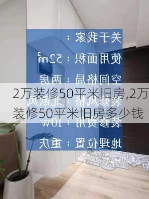 2万装修50平米旧房,2万装修50平米旧房多少钱