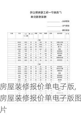 房屋装修报价单电子版,房屋装修报价单电子版图片