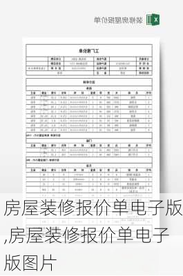 房屋装修报价单电子版,房屋装修报价单电子版图片