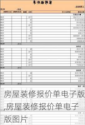 房屋装修报价单电子版,房屋装修报价单电子版图片