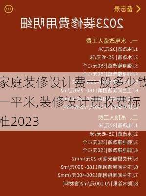 家庭装修设计费一般多少钱一平米,装修设计费收费标准2023