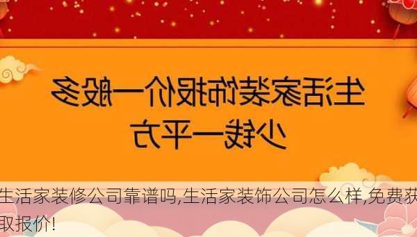 生活家装修公司靠谱吗,生活家装饰公司怎么样,免费获取报价!