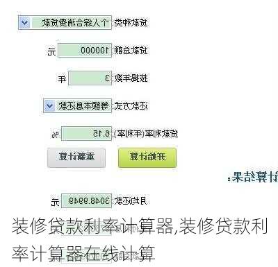 装修贷款利率计算器,装修贷款利率计算器在线计算