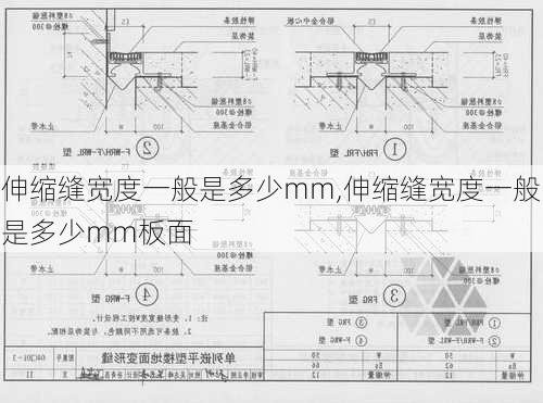 伸缩缝宽度一般是多少mm,伸缩缝宽度一般是多少mm板面