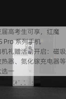 应届高考生可享，红魔 9S Pro 系列手机购机礼赠活动开启：磁吸散热器、氮化镓充电器等六选一