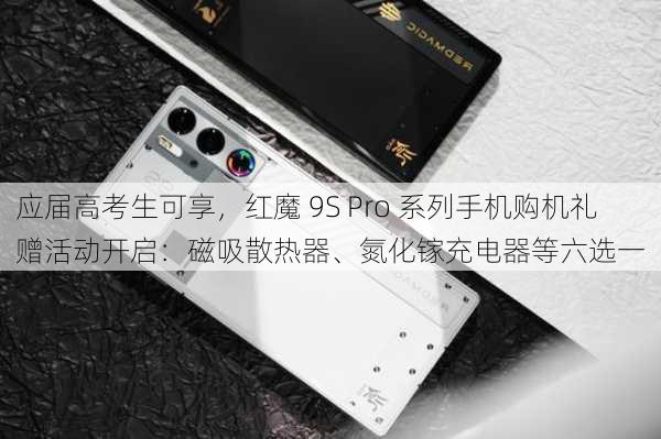 应届高考生可享，红魔 9S Pro 系列手机购机礼赠活动开启：磁吸散热器、氮化镓充电器等六选一