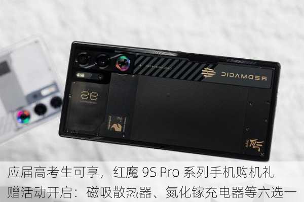 应届高考生可享，红魔 9S Pro 系列手机购机礼赠活动开启：磁吸散热器、氮化镓充电器等六选一